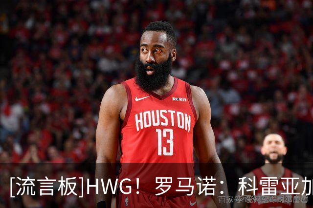 [流言板]HWG！罗马诺：科雷亚加盟河床，总转会费1700w美元